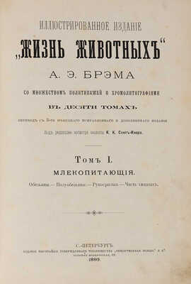 Брэм [Брем] А.Э. Иллюстрированное издание «Жизнь животных», 1893-1896.